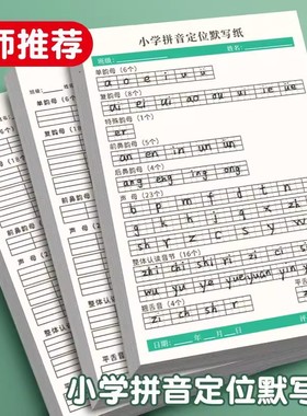 小学拼音定位默写纸专项训练幼小衔接汉语拼音声母韵母认读音节纸幼儿园字母定格纸学前班一年级拼写书写纸