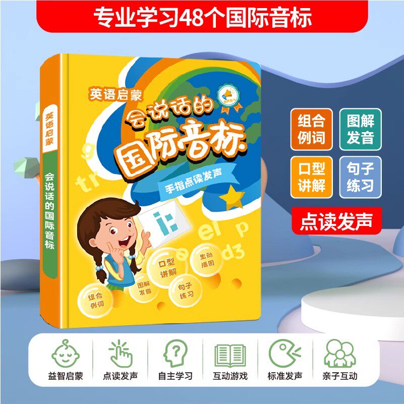 会说话的国际音标48个音标手指点读发声书中英双语美式发音英语有声启蒙学习神器真人录制发声清晰防水撕不烂英语早教点读书