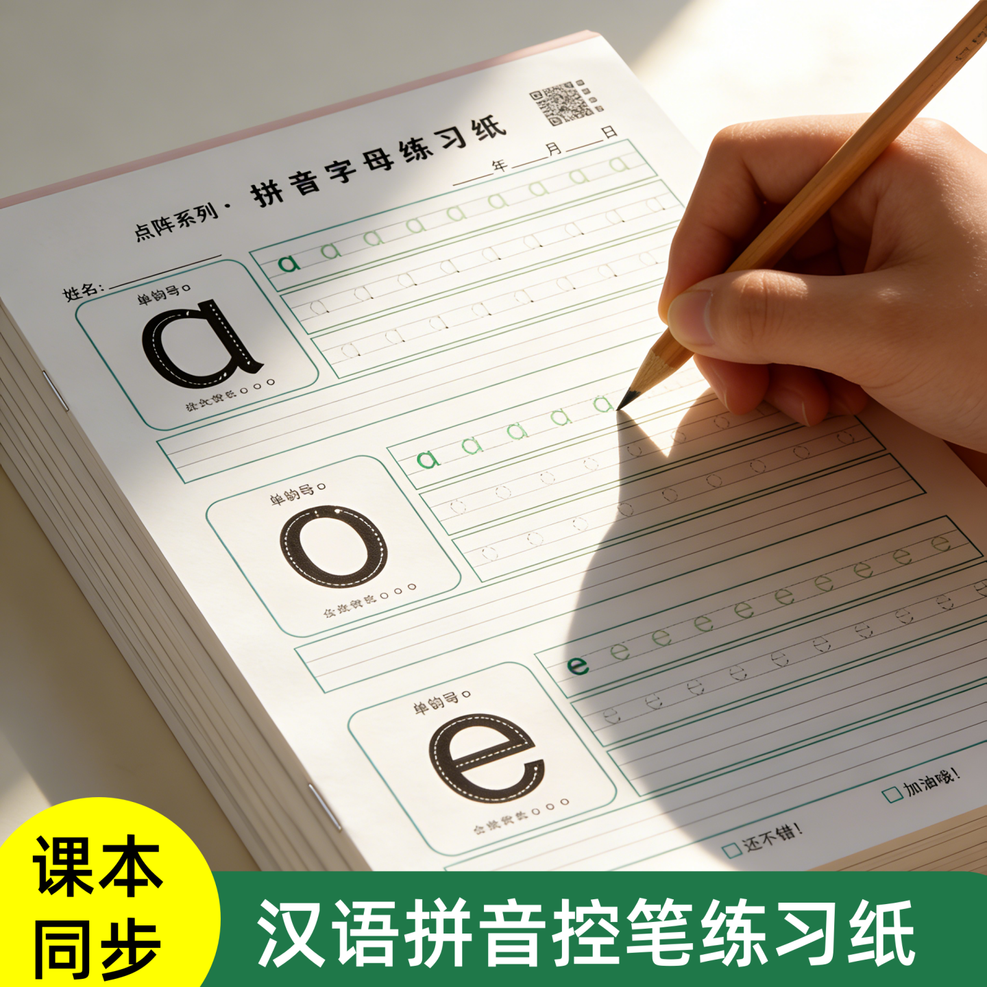 25新版拼音字母描红本练字贴