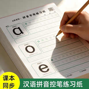 拼音字母描红本幼小衔接大班幼儿数字英文控笔练字帖幼升小宝宝练习纸25年新版 幼儿园通用控笔练字贴加厚英文字母汉字笔顺练习本