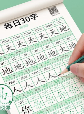 新版每日30字一年级点阵字帖练字语文减压同步练字帖小学生人教版硬笔书法练字本每日一练生字练习儿童楷书描红本作品纸课堂同步