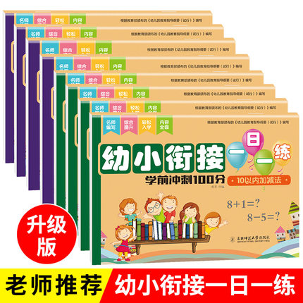 小红帆幼小衔接一日一练3到6岁宝宝早教认知学习好帮手语文识字拼音数学凑十法1到100以内加减法运算