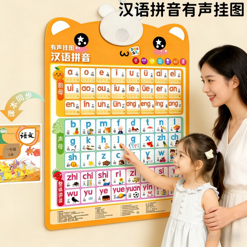 儿童汉语拼音有声早教挂图