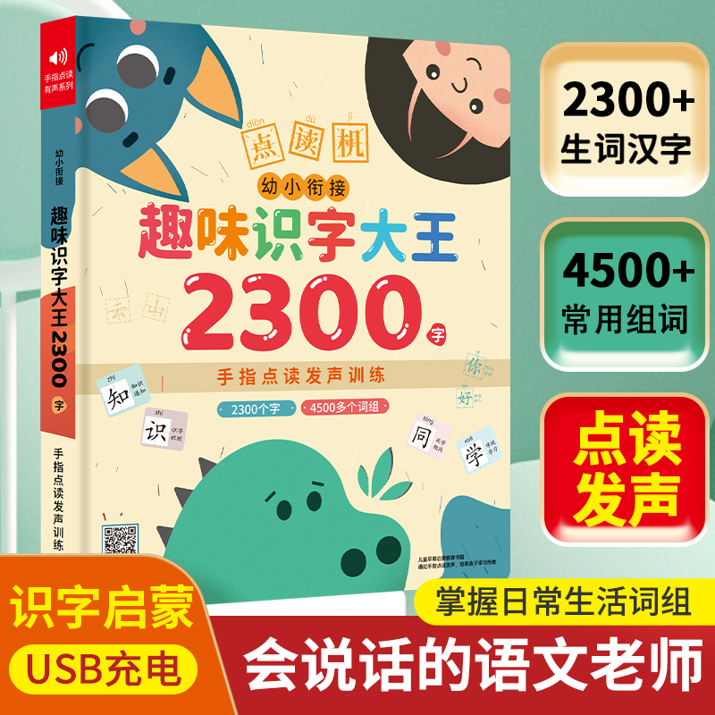 幼小衔接趣味识字大王2300字手指点读发声书同步小学语文教材生字一到三年级儿童早教启蒙汉字点读书早教机学习机-封面