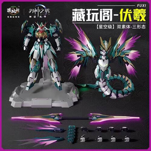 异星电镀 藏玩阁界神之战伏羲星空级 国创机甲 1/100 拼装模型