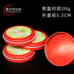 铁盒朱红印泥20g书画 文房四宝盒装 书法印章篆刻
