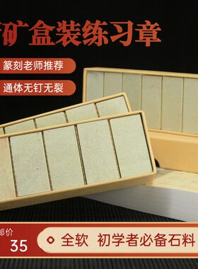 精选新矿盒装全软通体无钉无裂