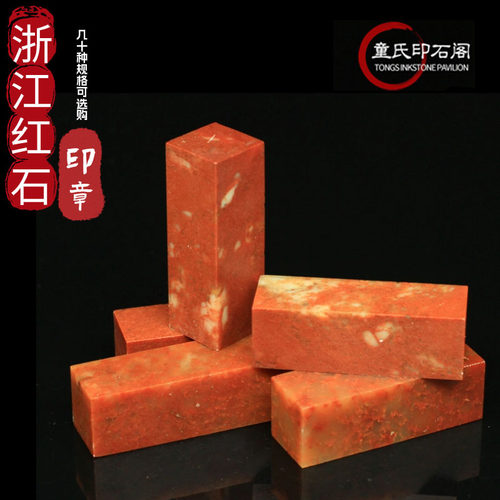 寿山石篆刻石料江红石印章练习石