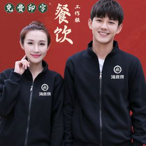 餐饮服务员立领卫衣定制工作服印logo秋冬季长袖工装外套加厚加绒