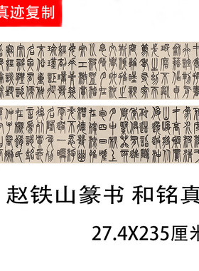 清 赵铁山篆书 和铭真迹名家篆文书法字帖艺术高清复制品学习临摹