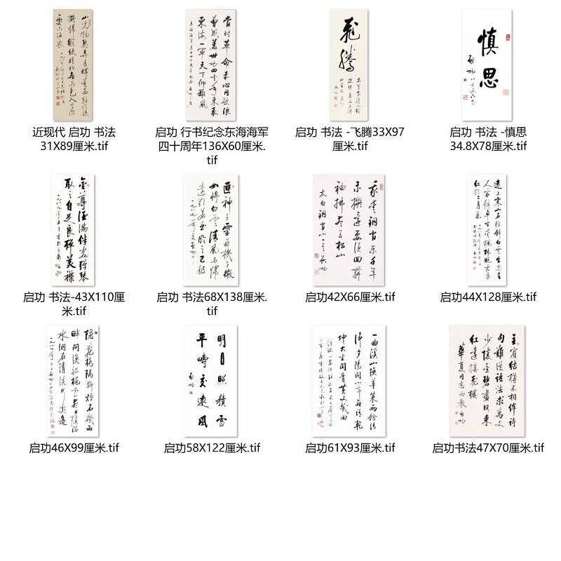 当代书法家 启功墨迹毛笔字条幅12张 宣纸艺术微喷复制装饰画无框