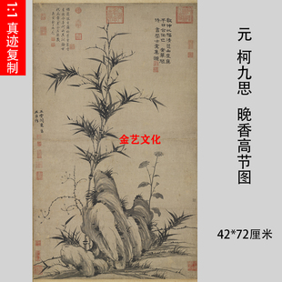元 柯九思 晚香高节图 古代名家墨竹图微喷复制缩小版装饰画画稿