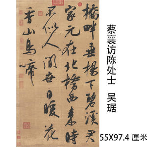 蔡襄访陈处士 三尺条幅微喷复制仿古吴琚行书毛笔书法装饰画画稿