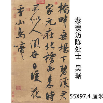 蔡襄访陈处士 三尺条幅微喷复制仿古吴琚行书毛笔书法装饰画画稿