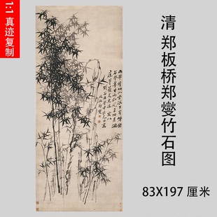 清郑板桥郑燮竹石图名家墨竹图微喷复制装饰国画学习临摹画稿立轴