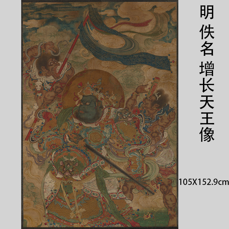 明佚名 增长天王像 佛画护法四大尊艺术微喷复制学习装饰画挂画