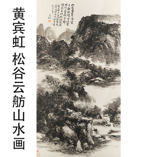名家作品黄宾虹 松谷云舫山水画 国画艺术微喷复制客厅装饰画挂画