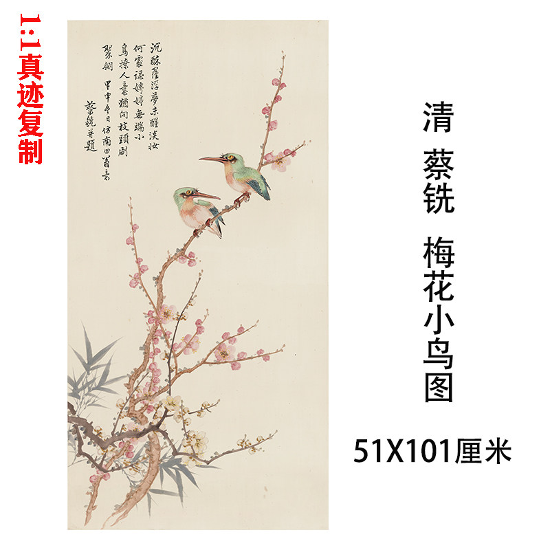 清 蔡铣 梅花小鸟图 中式工笔花鸟国画竖幅微喷复制品临摹装饰画