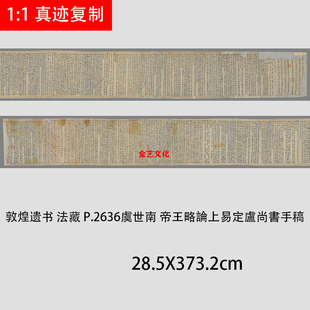 敦煌遗书法藏 P.2636虞世南 帝王略論上易定盧尚書手稿微喷复制品