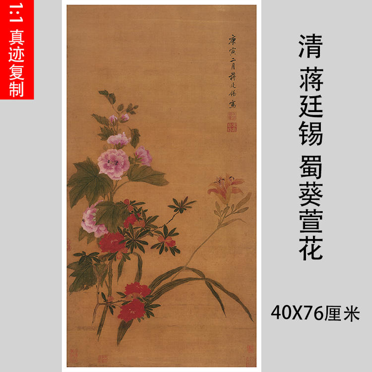 清 蒋廷锡 蜀葵萱花图 工笔花卉国画立轴微喷复制装饰画临摹范本