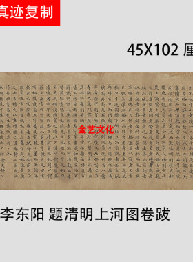 明 李东阳 题清明上河图卷跋 小楷书法字帖微喷复制临摹学习范本