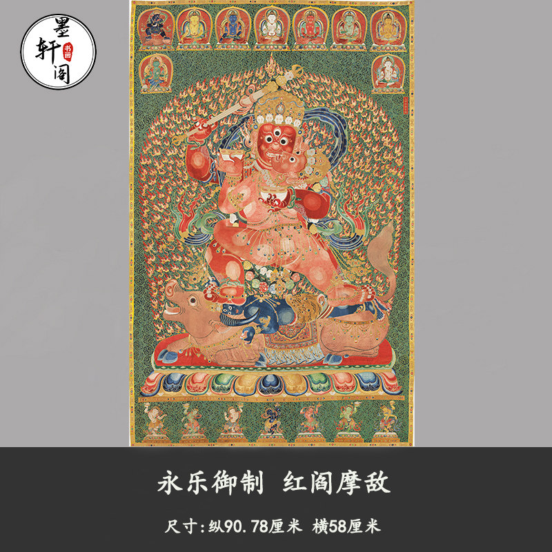 明永乐御制红阎摩敌刺绣西藏唐卡高清微喷复制装饰画挂画临摹范本