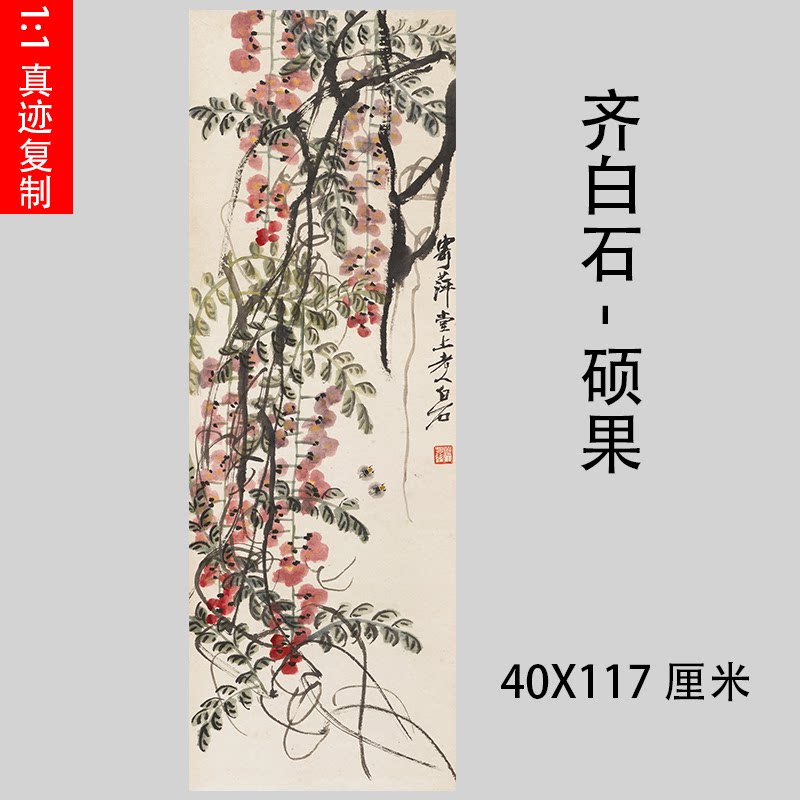 齐白石 硕果名家字画高仿临募复制学习装饰书画礼品艺术微喷装裱