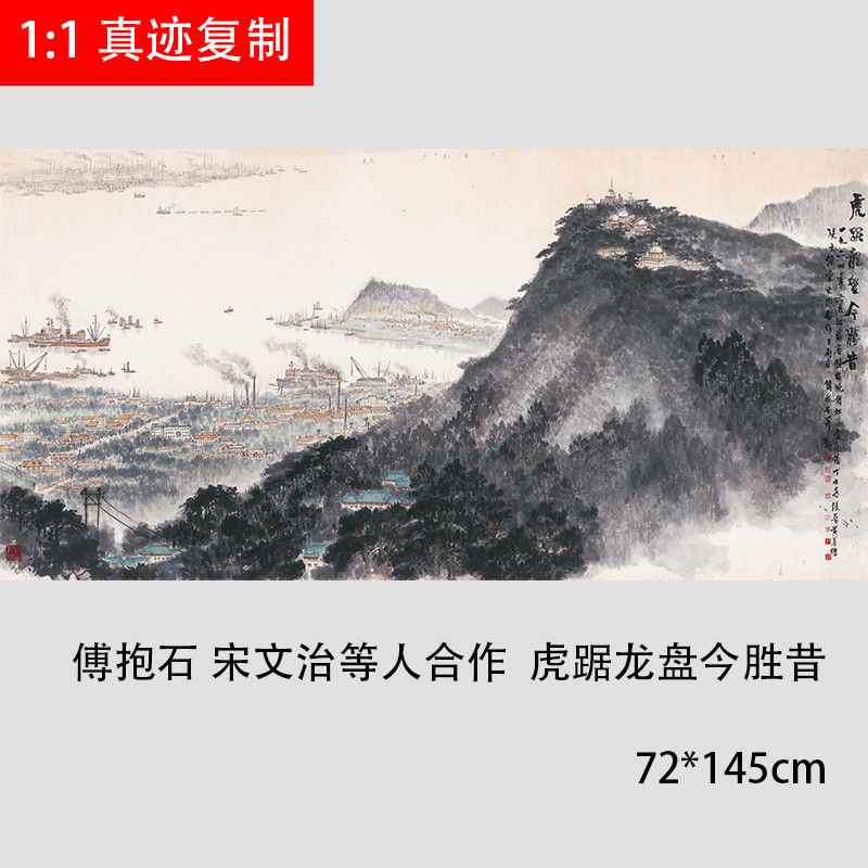 傅抱石宋文治等人合作虎踞龙盘今胜昔写意国画微喷复制装饰画画稿
