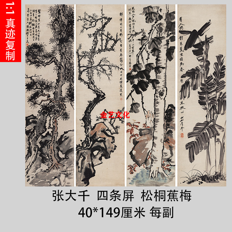 张大千松桐蕉梅四条屏近代名家树木国画真迹微喷复制品中式装饰画