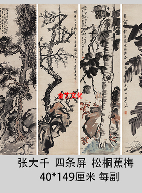 张大千松桐蕉梅四条屏近代名家树木国画真迹微喷复制品中式装饰画