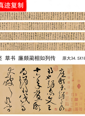 黄庭坚草书廉颇蔺相如列传古代书法真迹艺术微喷复制品临摹学习