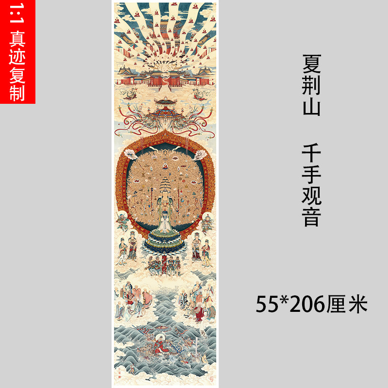 夏荆山 千手观音菩萨像 工笔佛画艺术高清微喷复制重彩装饰画临摹