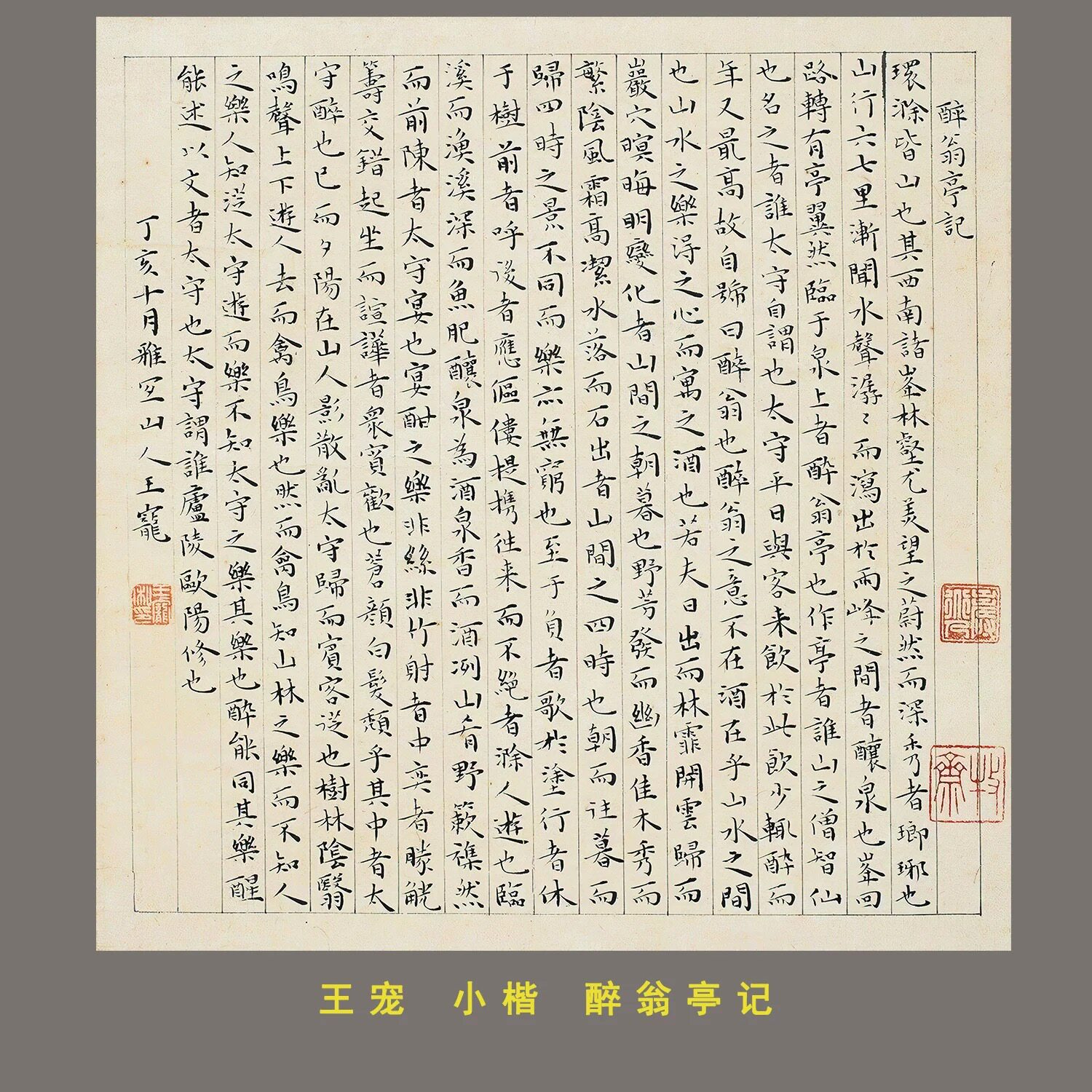 王宠小楷醉翁亭记高清复制
