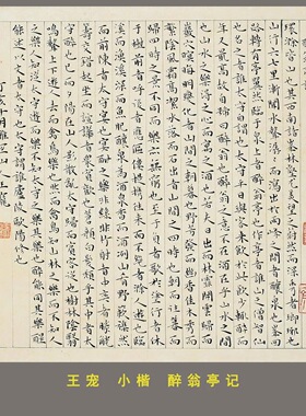 王宠小楷醉翁亭记高清复制