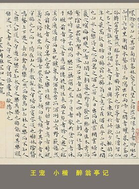 王宠小楷醉翁亭记高清复制