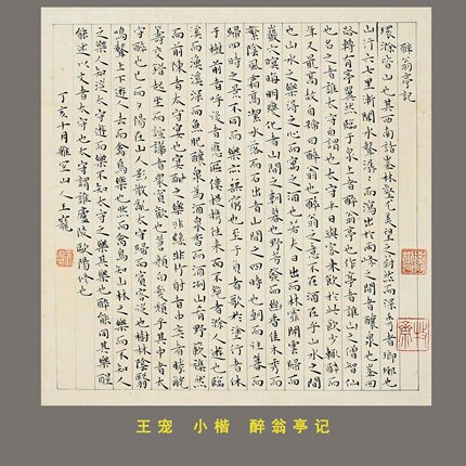 明王宠 小楷醉翁亭记 名家真迹书法高清微喷复制字帖临摹学习诗文