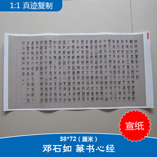 邓石如篆书心经名家真迹书法作品古代书法艺术微喷临募学习复制品