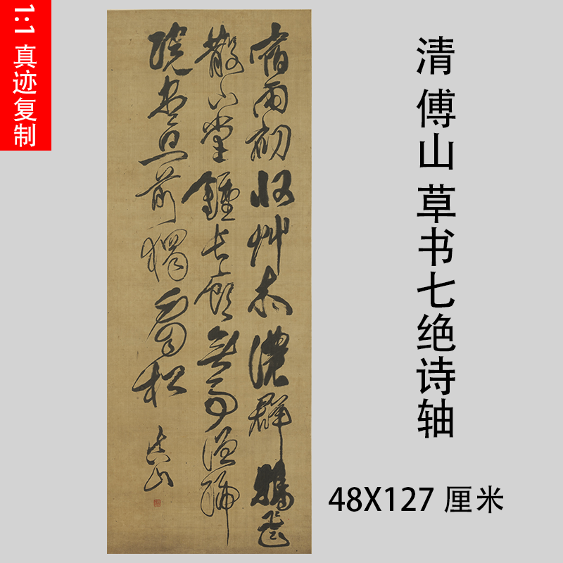 清 傅山 草书七绝诗轴 大草书法竖幅高清微喷复制学习临摹装饰