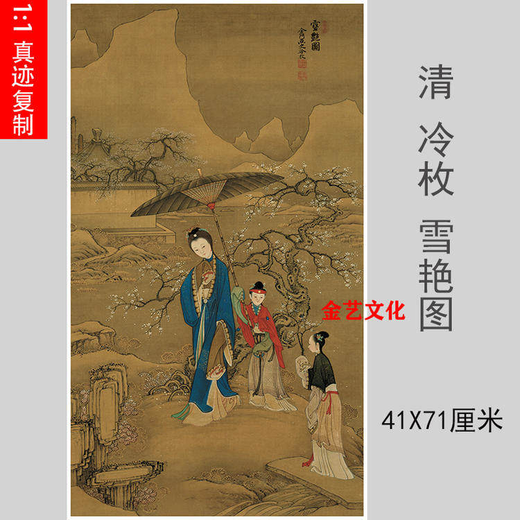 清 冷枚 雪艳图 古画真迹高清国画