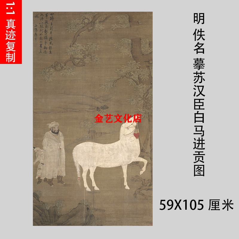 明&nbsp;佚名摹苏汉臣白马进贡图名家国画人物马画微喷复制装饰画临摹