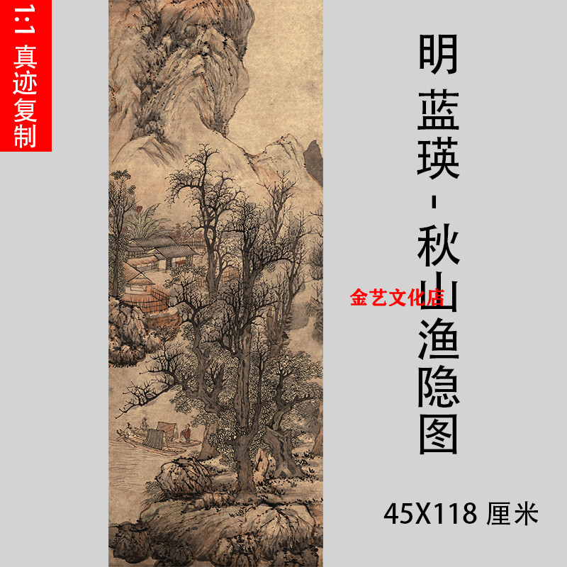 明蓝瑛 秋山渔隐图 名家山水立轴国画真迹微喷复制装饰画临摹画稿