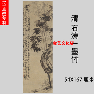 清 石涛－墨竹图 四僧水墨画国画真迹微喷复制装饰画学习临摹画稿