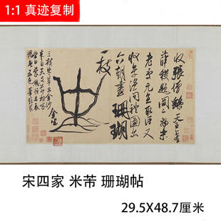 宋四家 米芾珊瑚帖 名家真迹书法字帖原色微喷复制装饰画临摹手稿