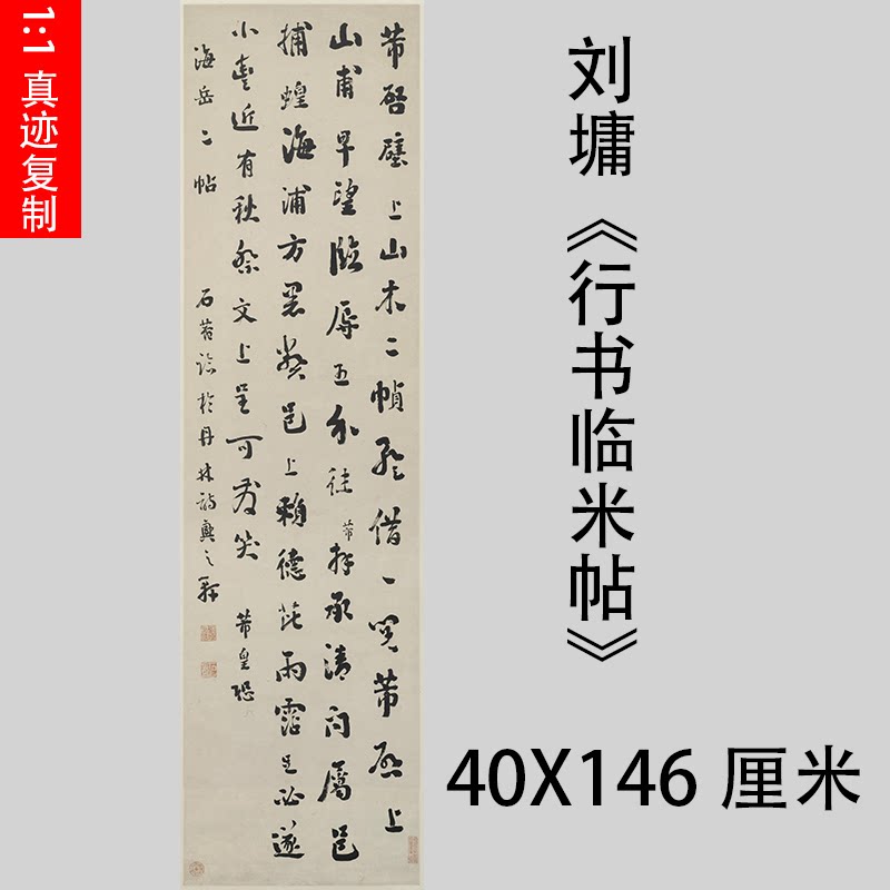 清 刘墉《行书临米帖》米芾书法字帖艺术微喷临摹竖幅挂轴学习本