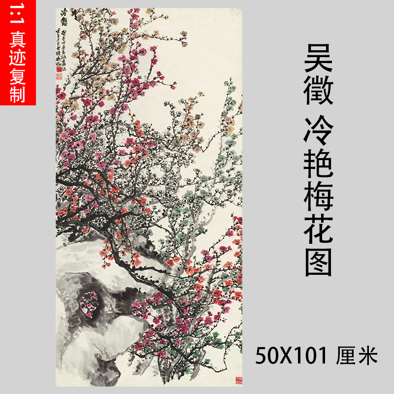 吴徵冷艳图梅花图立轴工笔花卉国画高清艺术纸微喷装饰画挂轴装裱