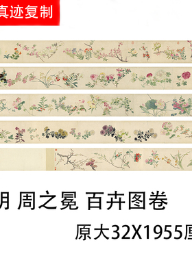 周之冕百卉图名家花鸟水墨画原大高清国画艺术微喷复制装饰画复古