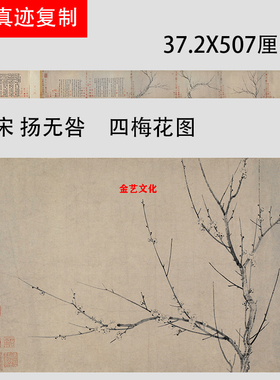 宋扬无咎四梅花图名家真迹水