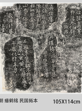 南朝瘗鹤铭 淸光緖间翻刻 民国拓本古代书法字帖微喷复制学习临摹