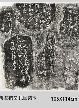 南朝瘗鹤铭 淸光緖间翻刻 民国拓本古代书法字帖微喷复制学习临摹