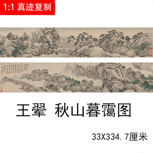清 秋山暮霭 山水画长卷国画艺术微喷古代名画复制品装 饰画 王翚